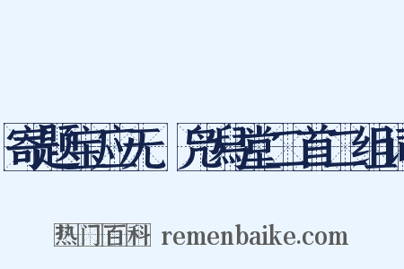 寄题宝应无斁凫舄堂二首二组词是什么意思的图片